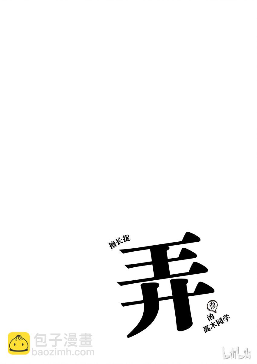 《擅长捉弄的（原）高木同学》18 捉弄 第10页