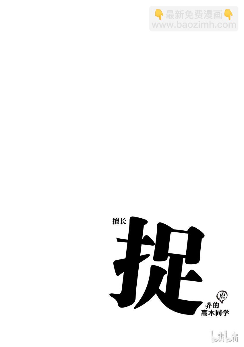 《擅长捉弄的（原）高木同学》17 桃太郎 第10页