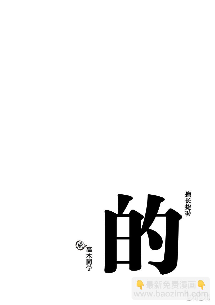 《擅长捉弄的（原）高木同学》19 循环 第10页