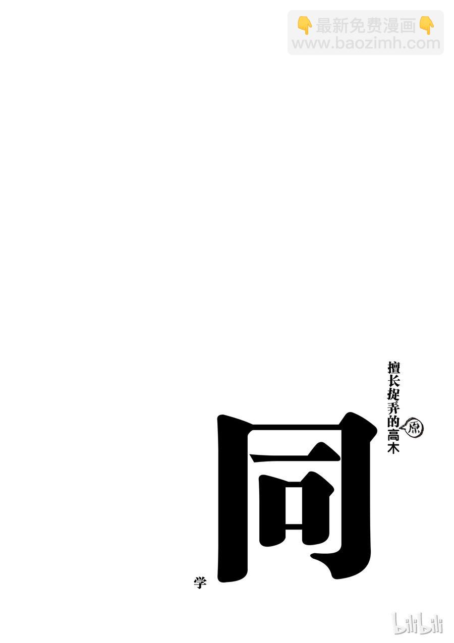 《擅长捉弄的（原）高木同学》23 咖啡 第10页