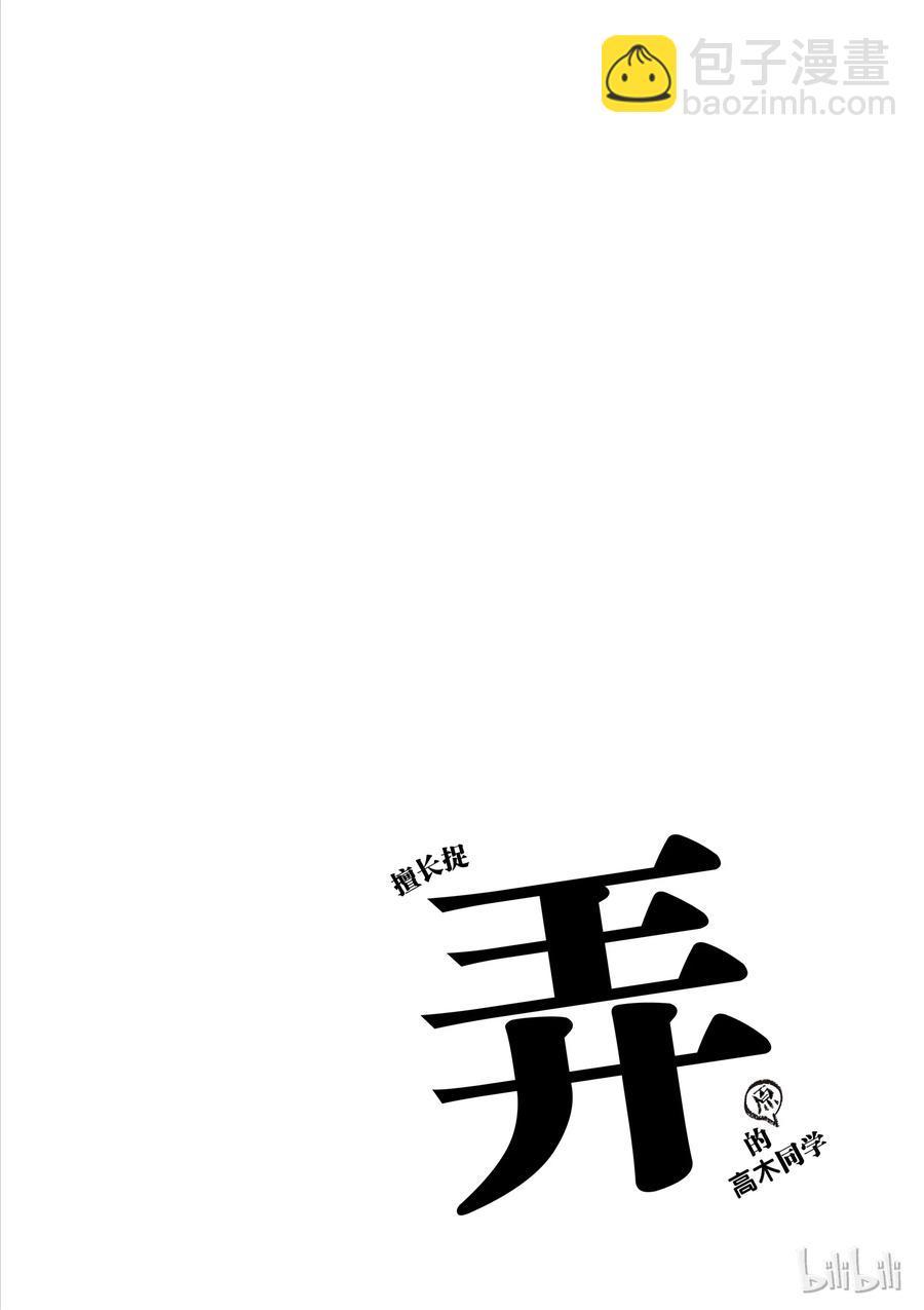 《擅长捉弄的（原）高木同学》30 情人节 第10页