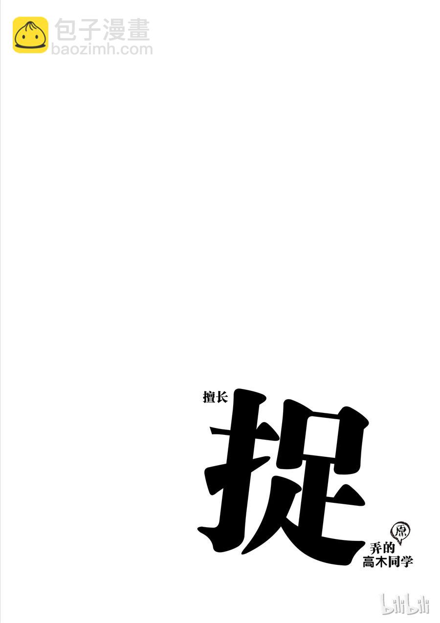 《擅长捉弄的（原）高木同学》29 刷牙 第10页