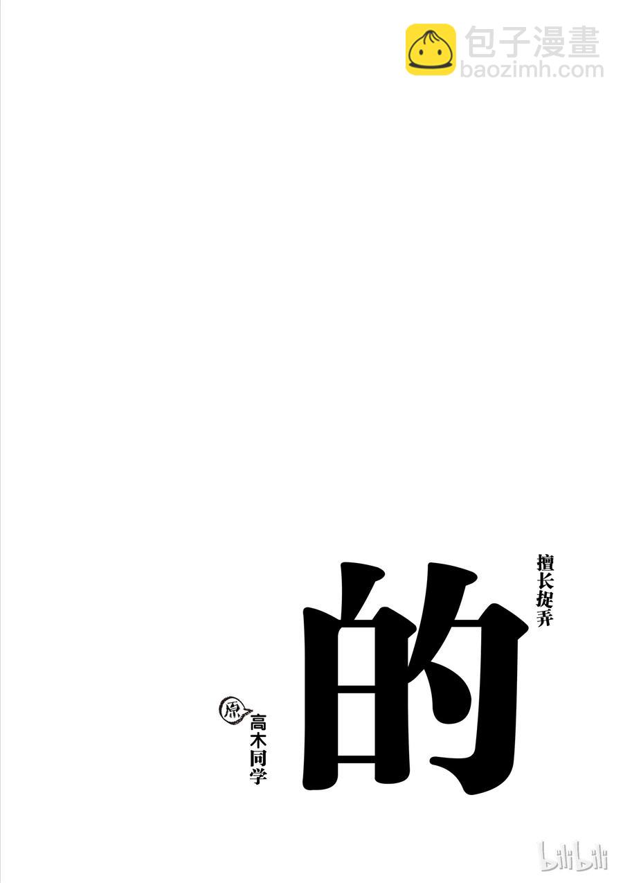 《擅长捉弄的（原）高木同学》31 晚饭 第10页