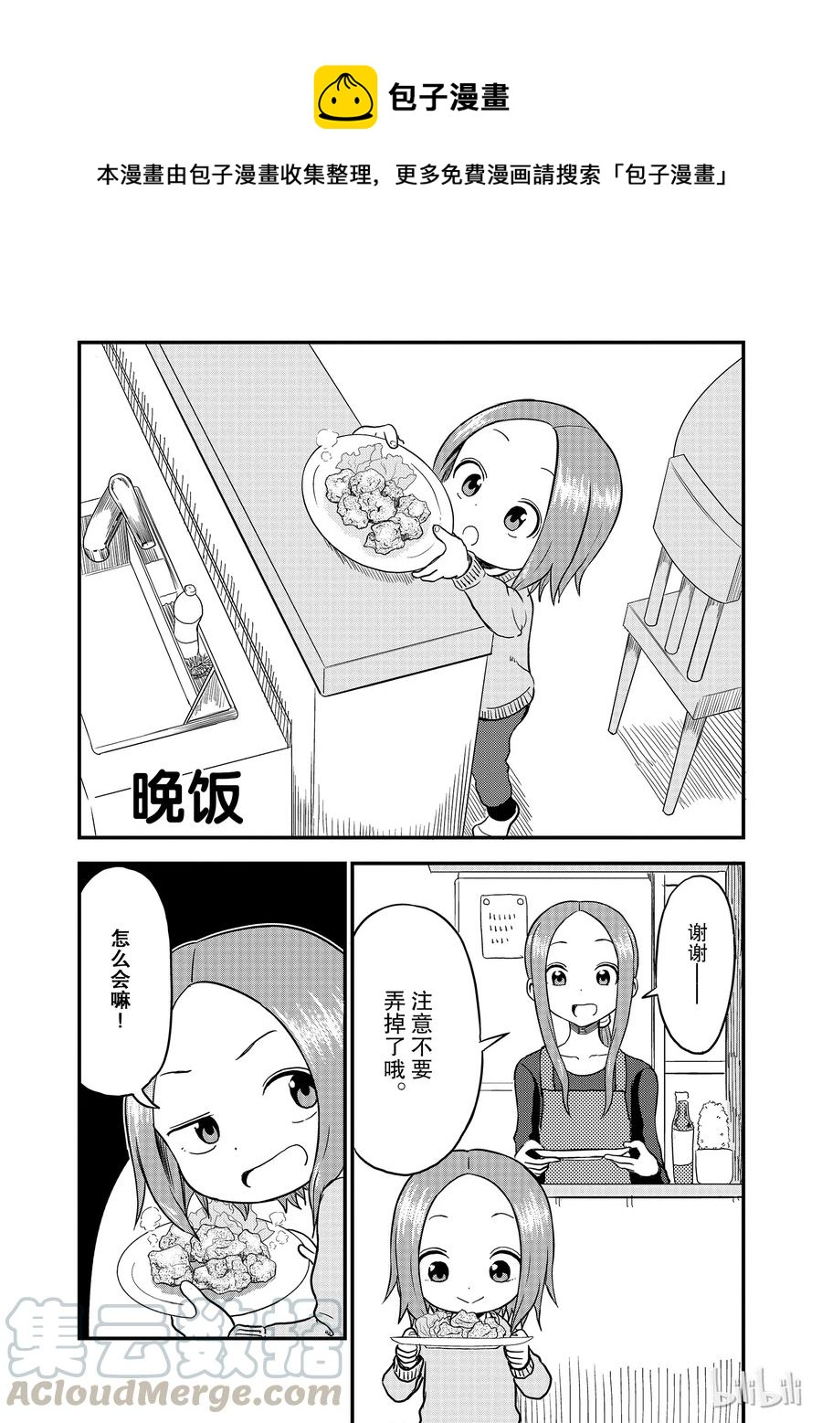 《擅长捉弄的（原）高木同学》31 晚饭 第1页
