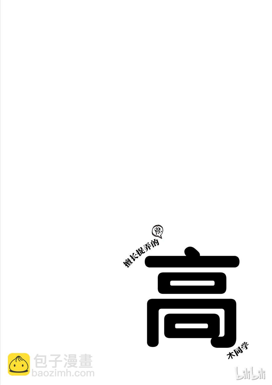 《擅长捉弄的（原）高木同学》33 午睡 第10页