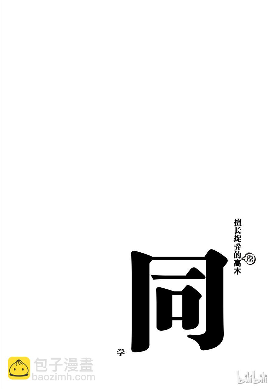 《擅长捉弄的（原）高木同学》35 过家家 第10页