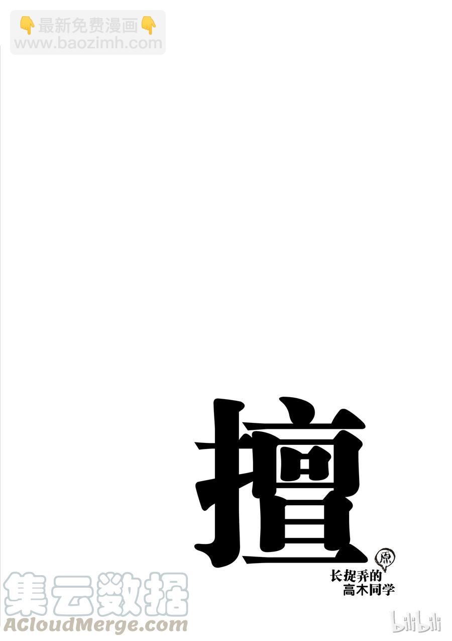 《擅长捉弄的（原）高木同学》40 剑玉 第13页