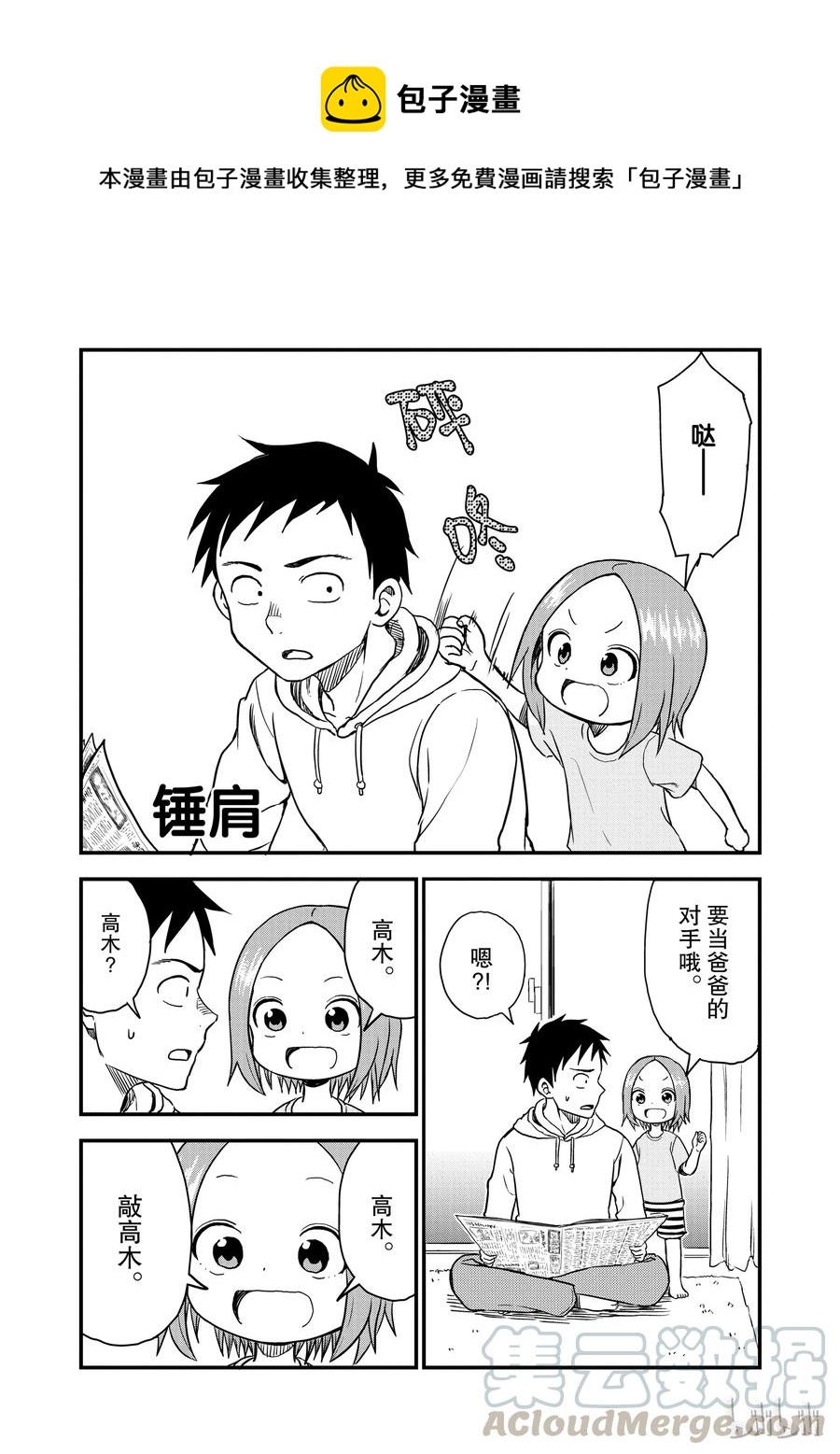 《擅长捉弄的（原）高木同学》38 捶肩 第1页