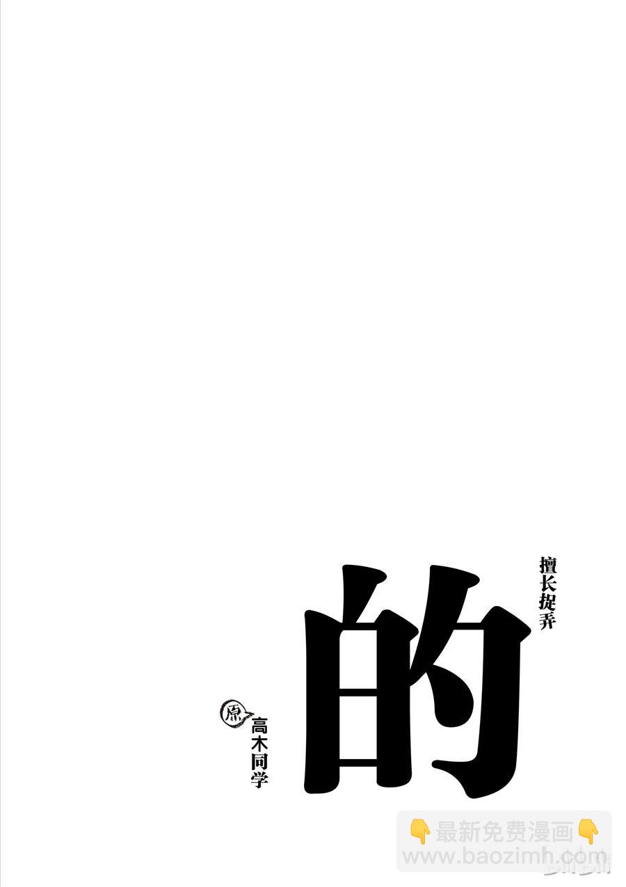 《擅长捉弄的（原）高木同学》44 饮料 第10页