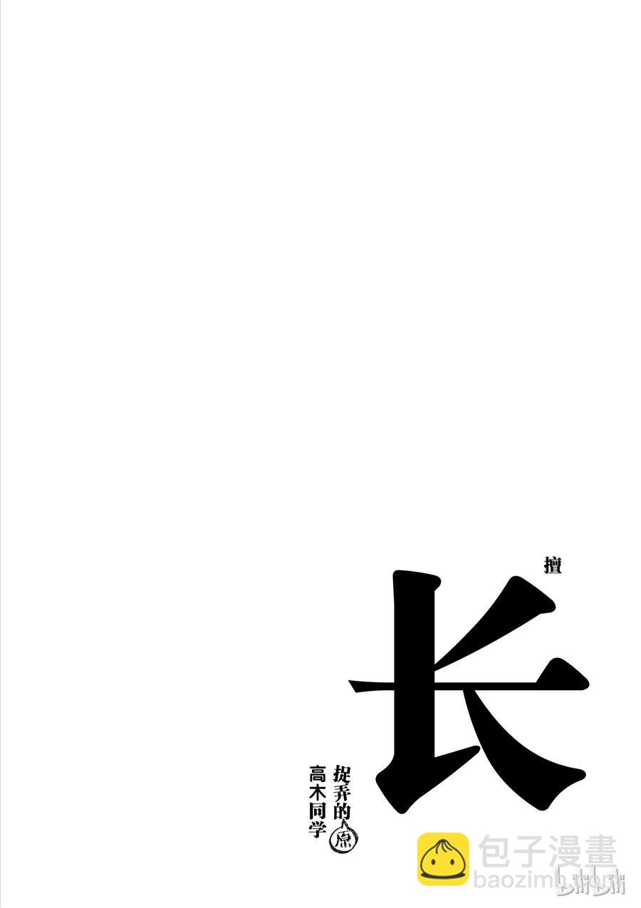 《擅长捉弄的（原）高木同学》41 哪边 第10页