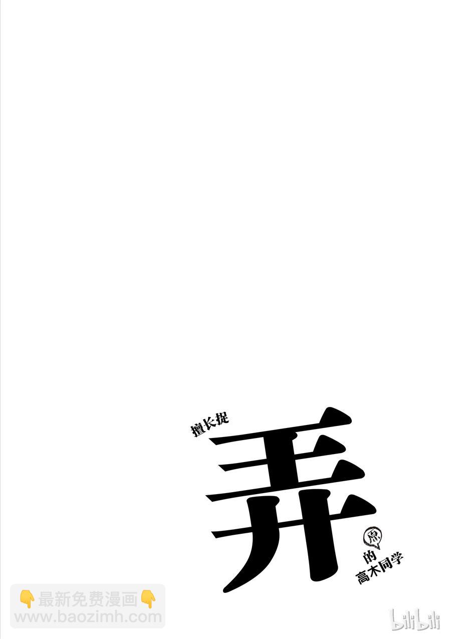 《擅长捉弄的（原）高木同学》43 便当 第10页