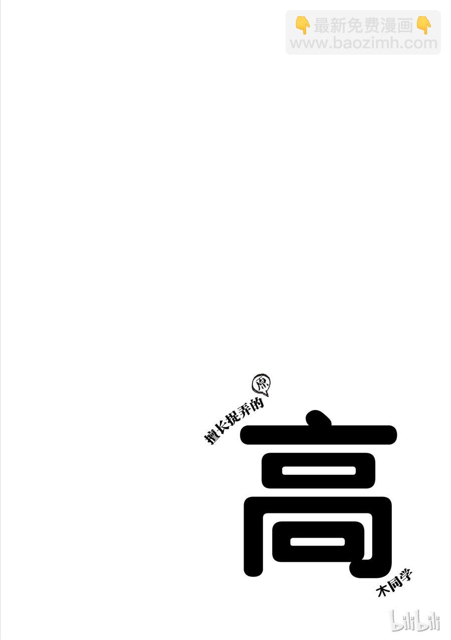 《擅长捉弄的（原）高木同学》46 肚脐 第12页