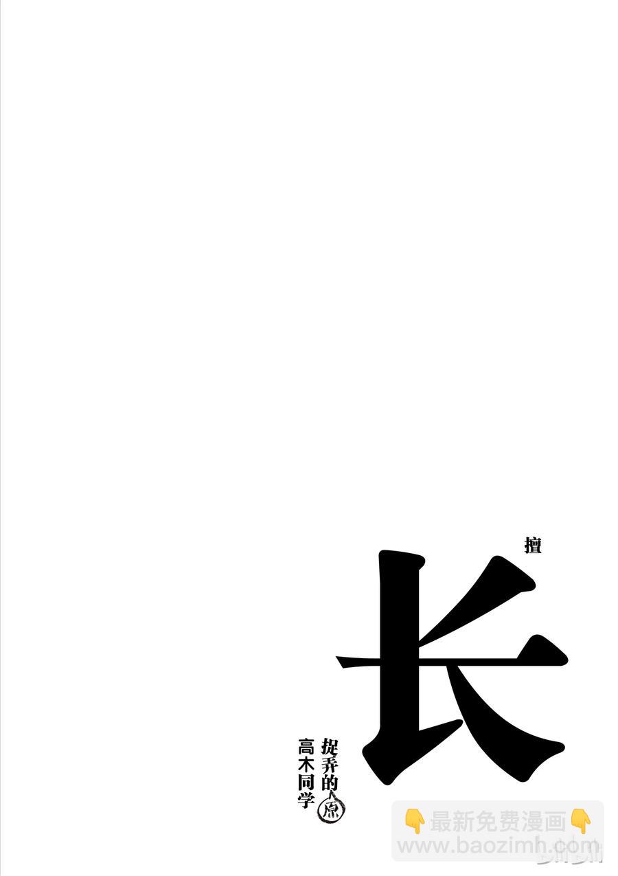 《擅长捉弄的（原）高木同学》56 寻宝 第10页