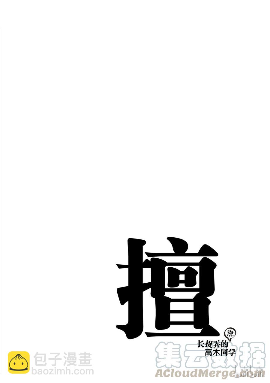 《擅长捉弄的（原）高木同学》55 声音模仿 第13页