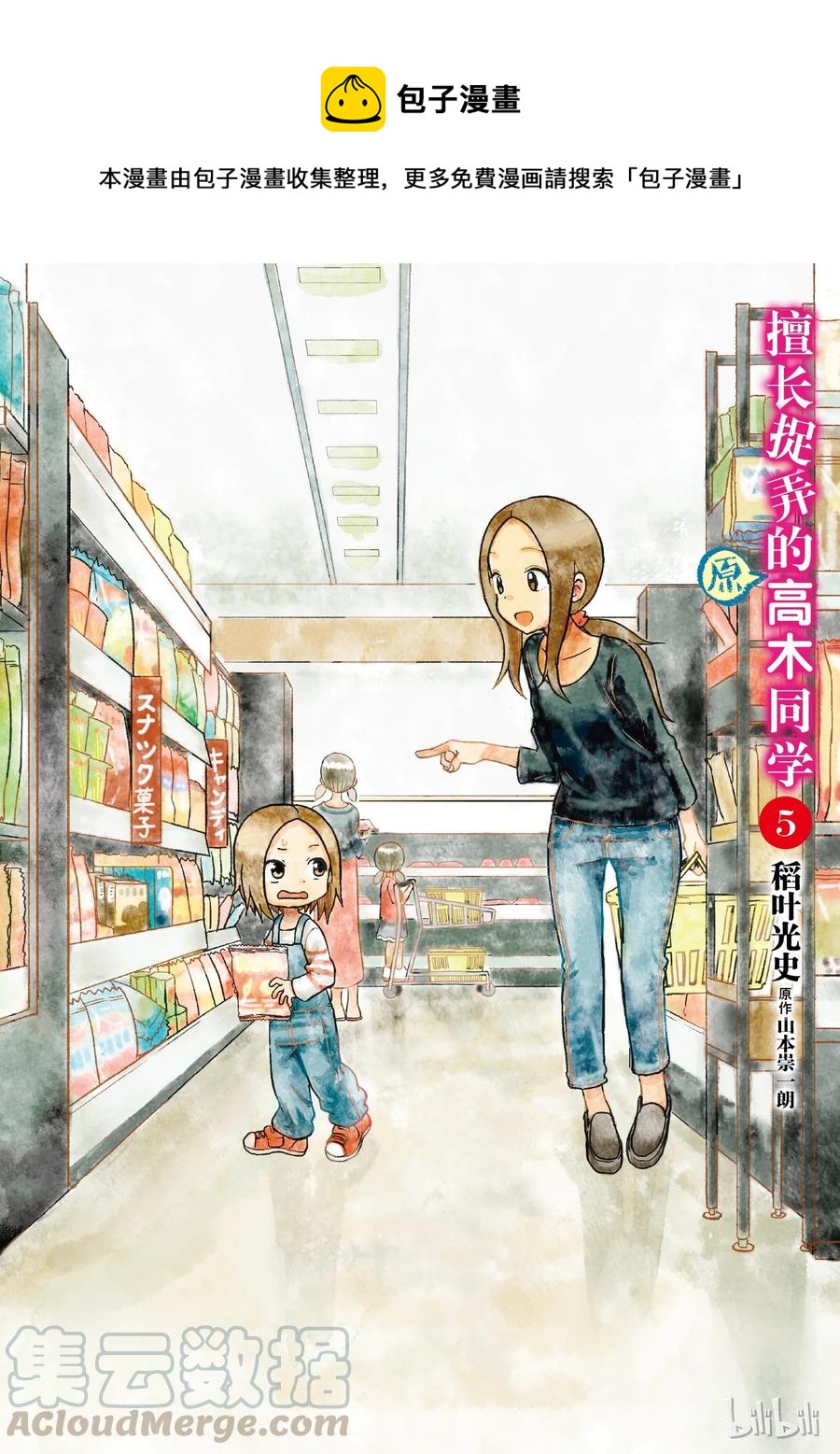 《擅长捉弄的（原）高木同学》55 声音模仿 第1页