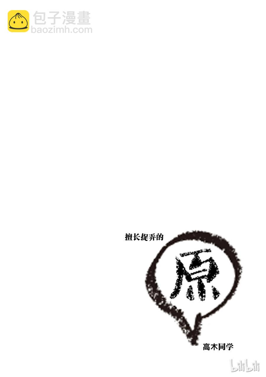 《擅长捉弄的（原）高木同学》60 台风 第10页