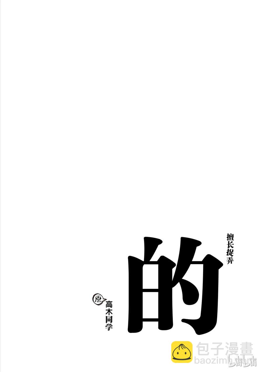 《擅长捉弄的（原）高木同学》59 “倒鼠” 第10页