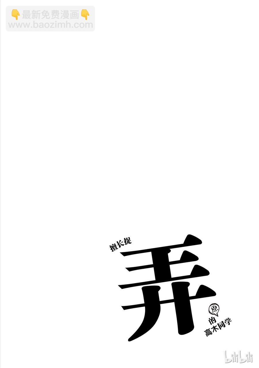 《擅长捉弄的（原）高木同学》58 疮痂 第10页