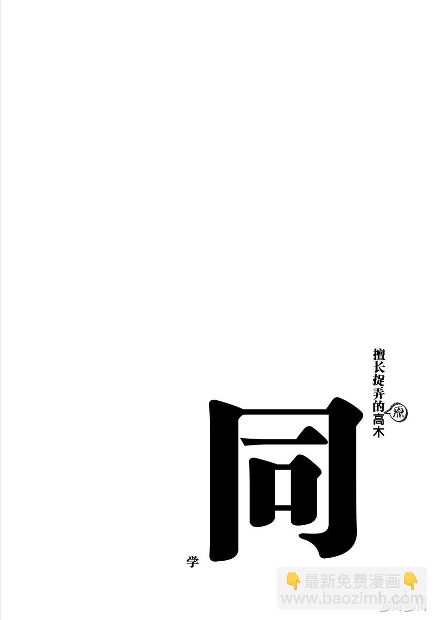 《擅长捉弄的（原）高木同学》63 遗忘之物 第10页