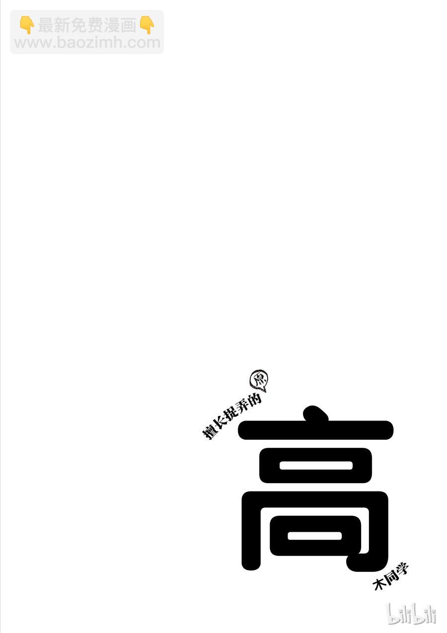 《擅长捉弄的（原）高木同学》61 青椒 第14页