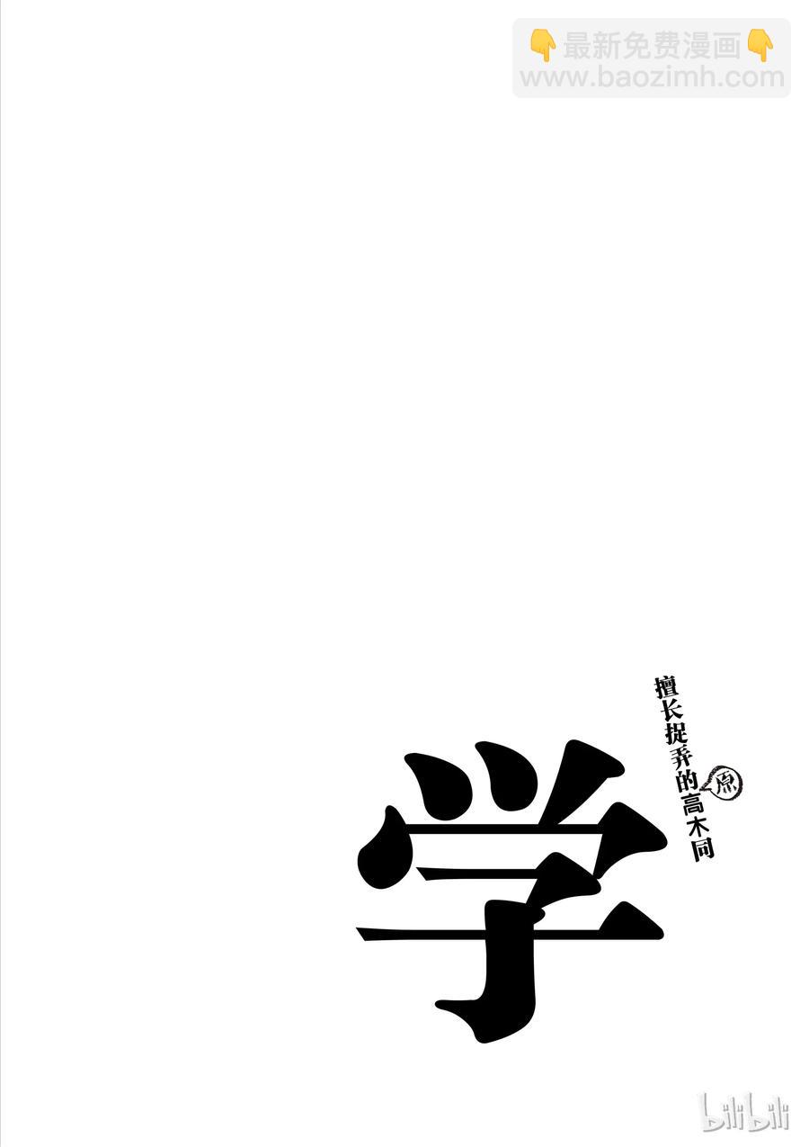 《擅长捉弄的（原）高木同学》64 好孩子 第10页