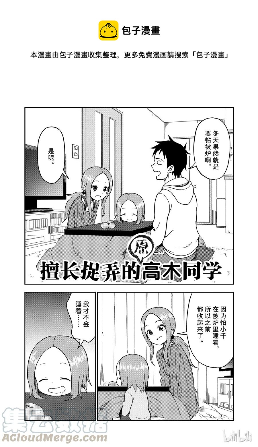 《擅长捉弄的（原）高木同学》68 第1页
