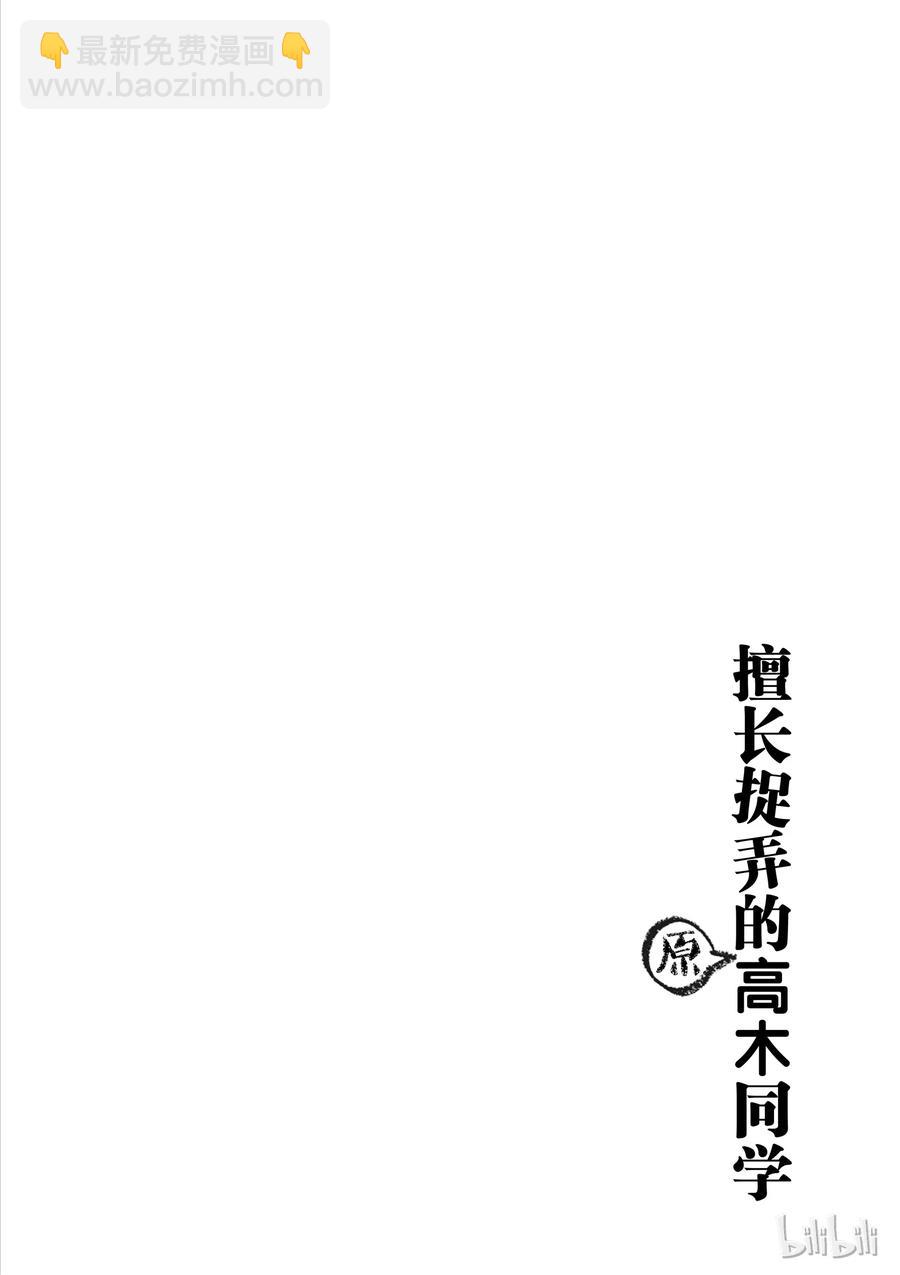 《擅长捉弄的（原）高木同学》66 大翻身 第10页