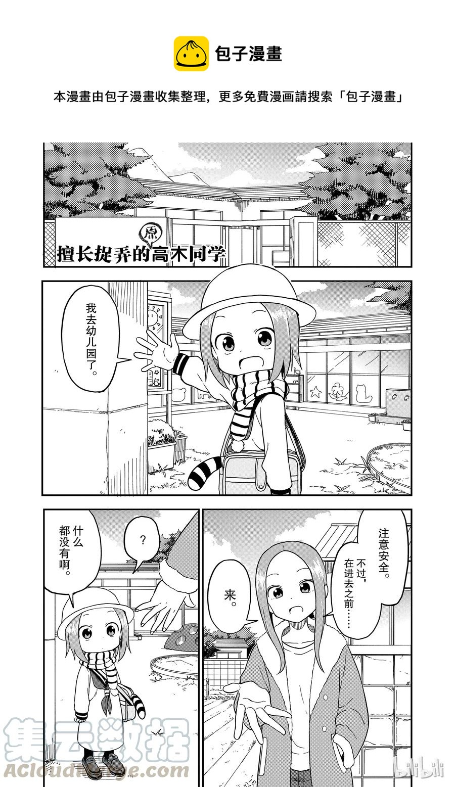 《擅长捉弄的（原）高木同学》72 第1页