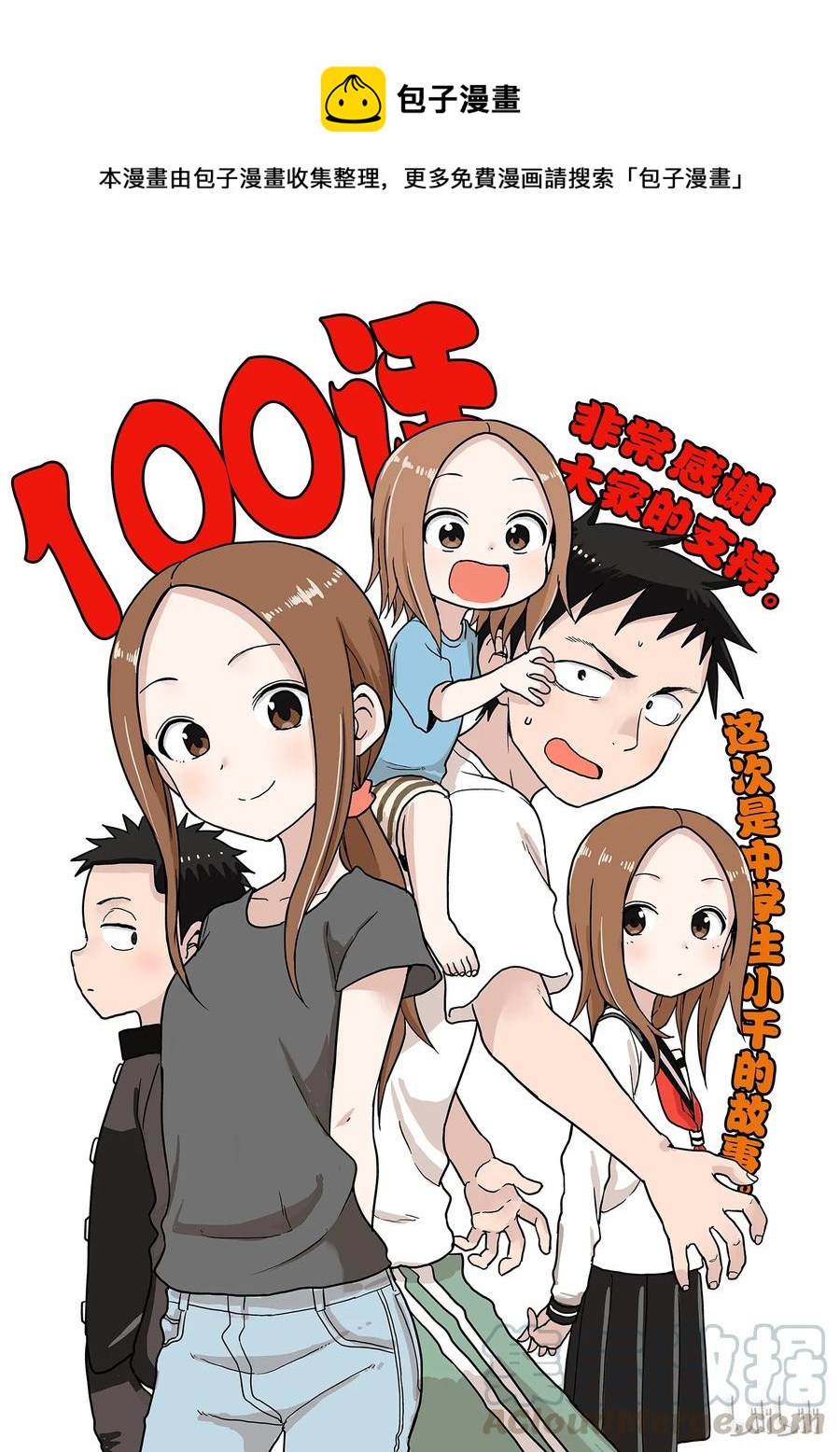 《擅长捉弄的（原）高木同学》100 第1页