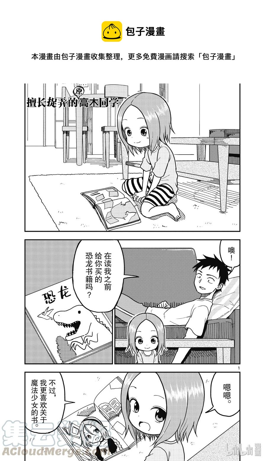 《擅长捉弄的（原）高木同学》106 第1页
