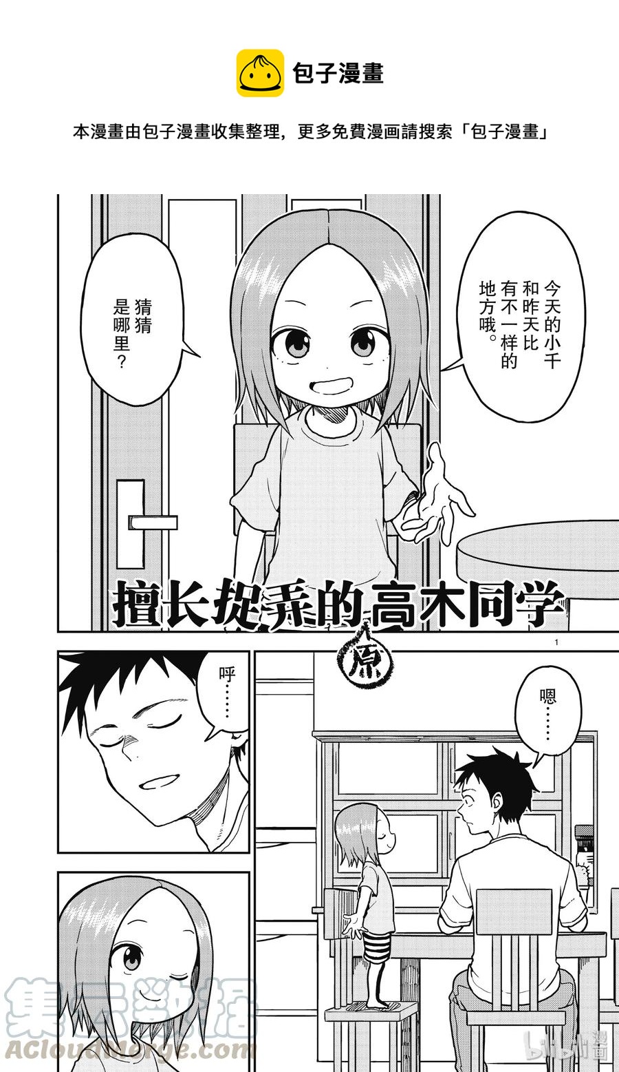 《擅长捉弄的（原）高木同学》107 第1页