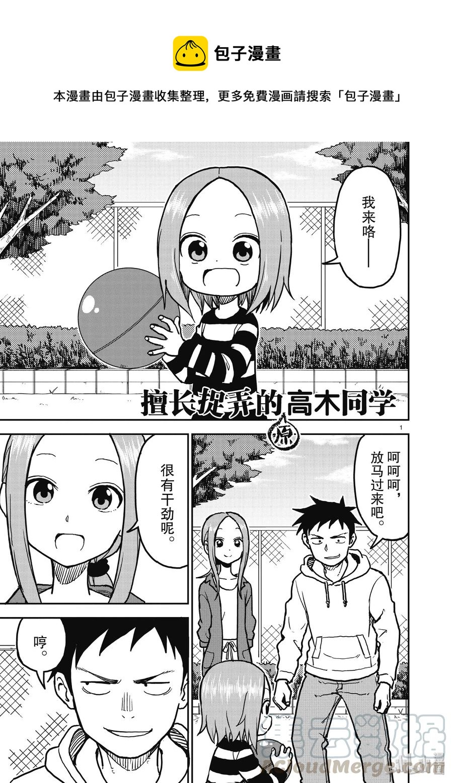 《擅长捉弄的（原）高木同学》112 第1页