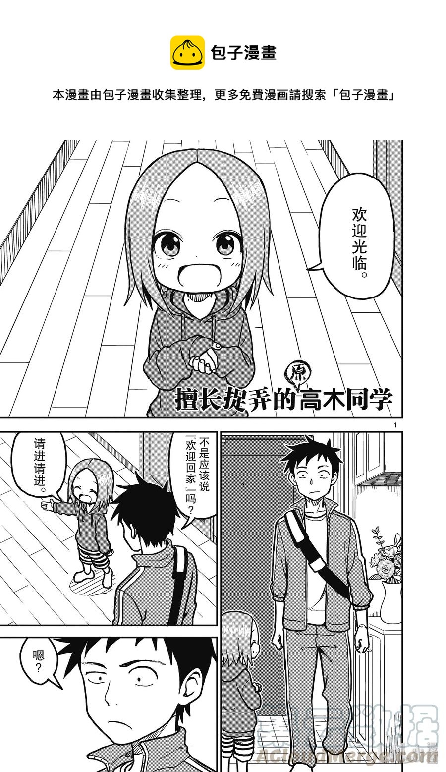 《擅长捉弄的（原）高木同学》111 第1页