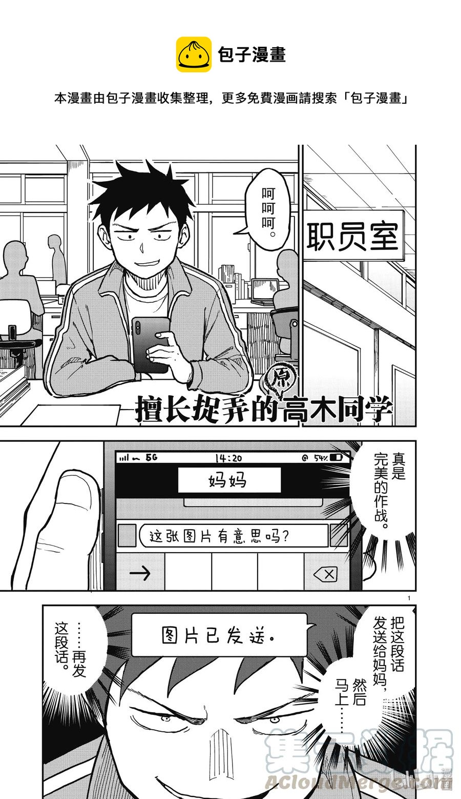 《擅长捉弄的（原）高木同学》113 第1页