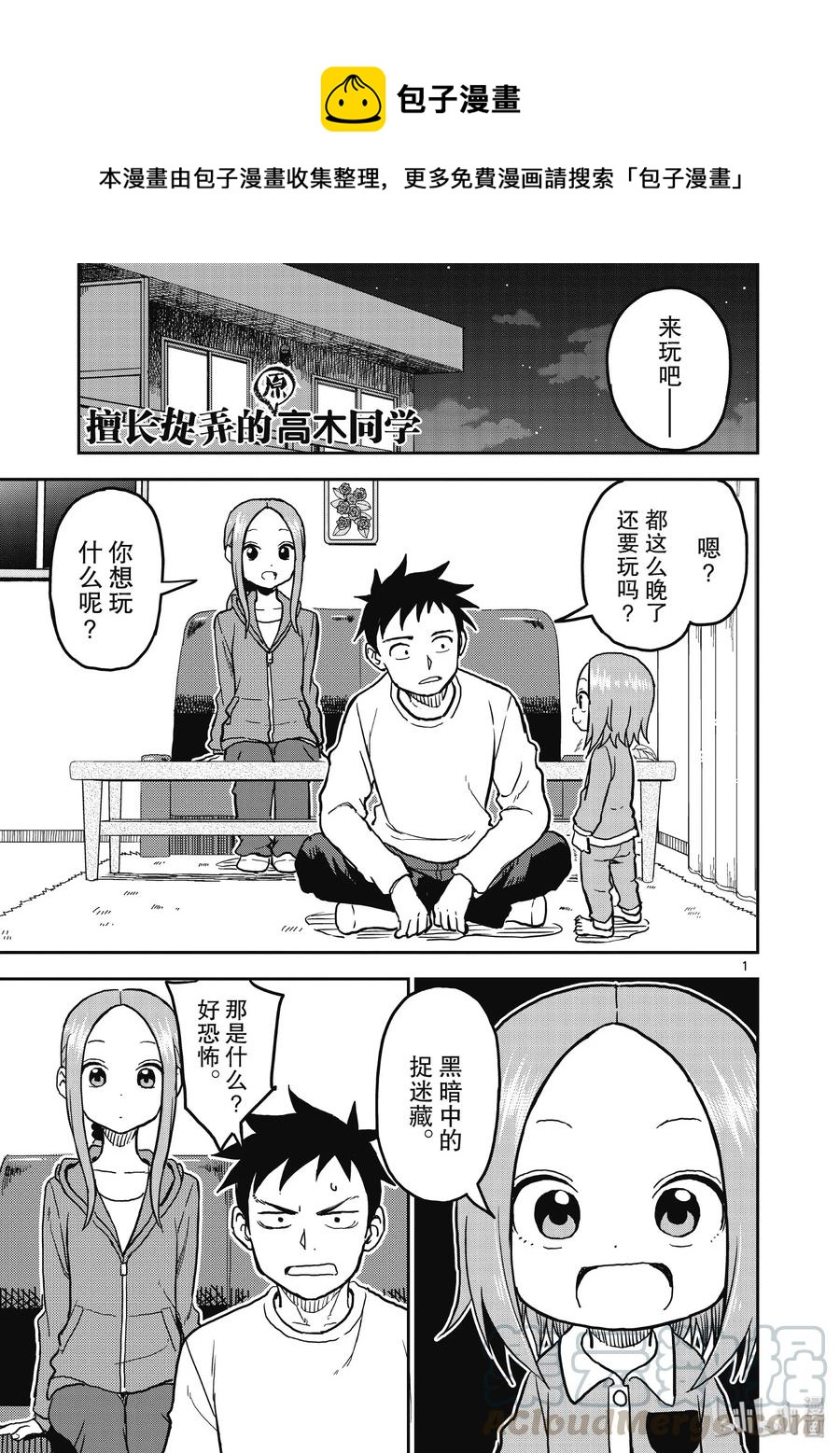 《擅长捉弄的（原）高木同学》114 第1页