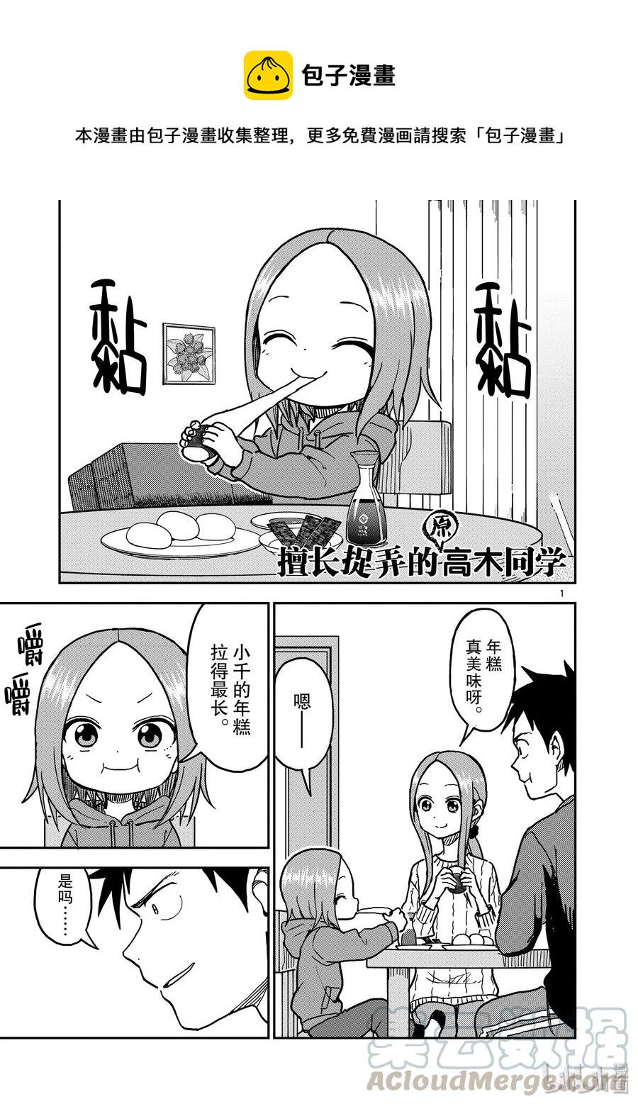 《擅长捉弄的（原）高木同学》118 第1页