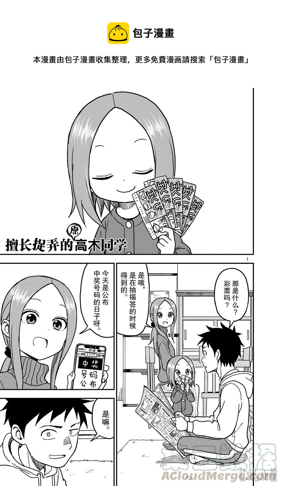 《擅长捉弄的（原）高木同学》119 第1页