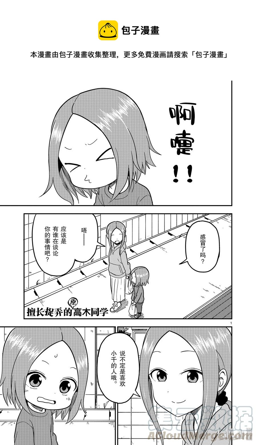 《擅长捉弄的（原）高木同学》129 第1页