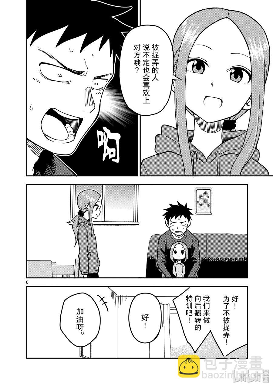 《擅长捉弄的（原）高木同学》128 第8页