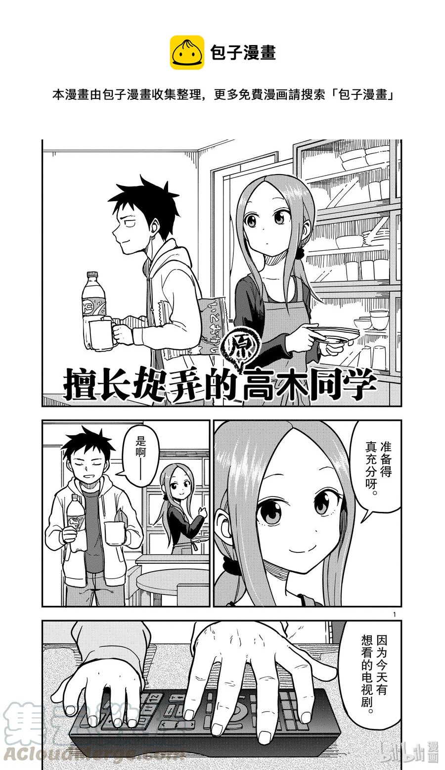 《擅长捉弄的（原）高木同学》126 第1页