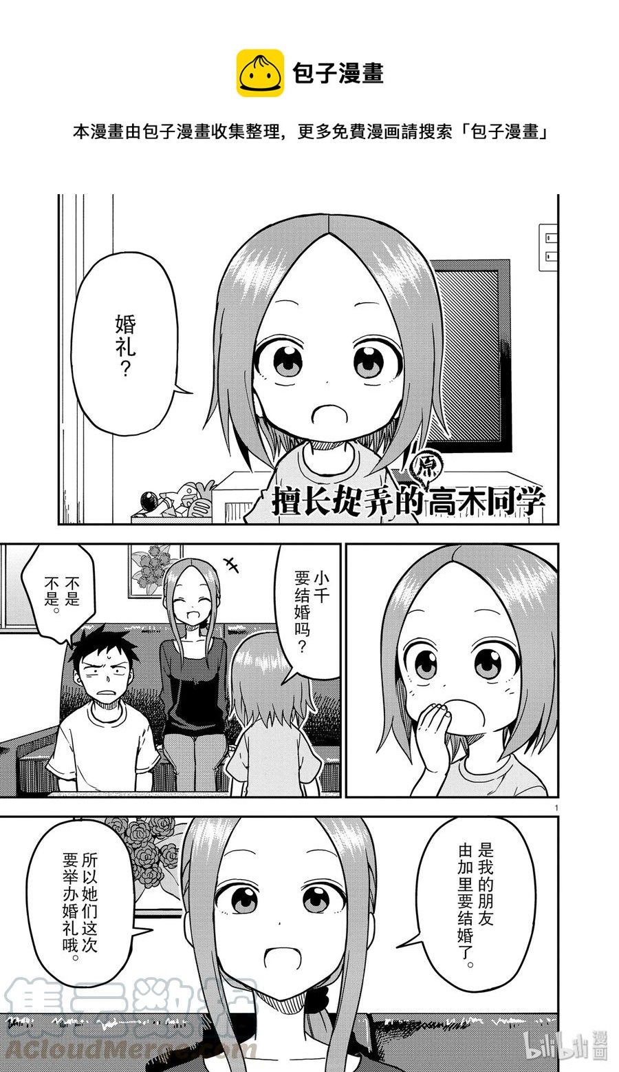《擅长捉弄的（原）高木同学》139 第1页