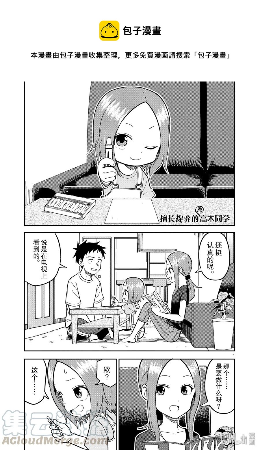 《擅长捉弄的（原）高木同学》143 第1页