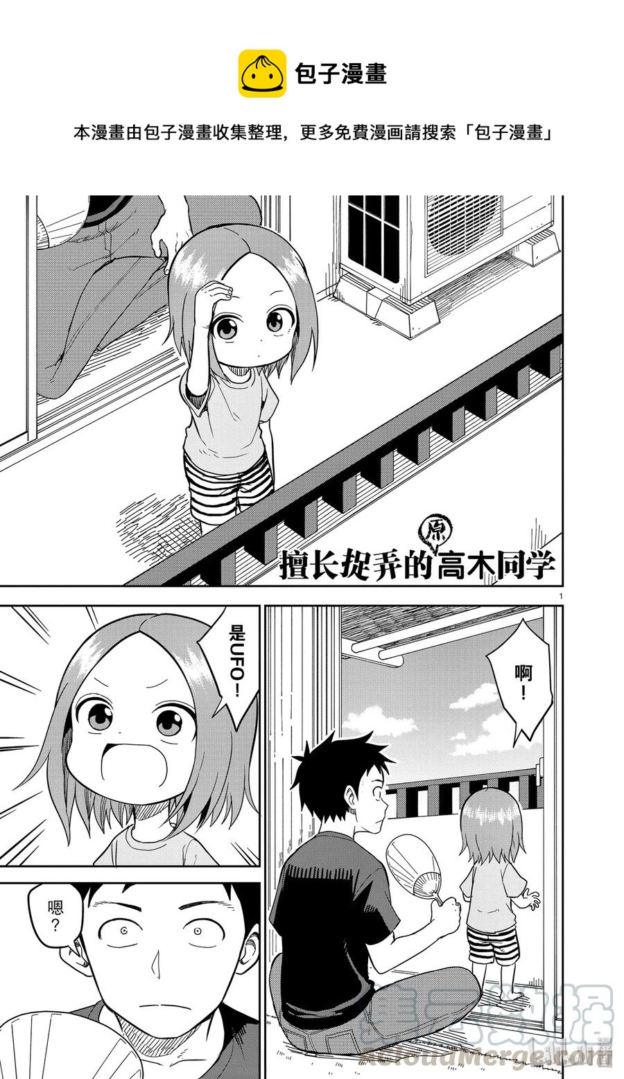 《擅长捉弄的（原）高木同学》145 第1页