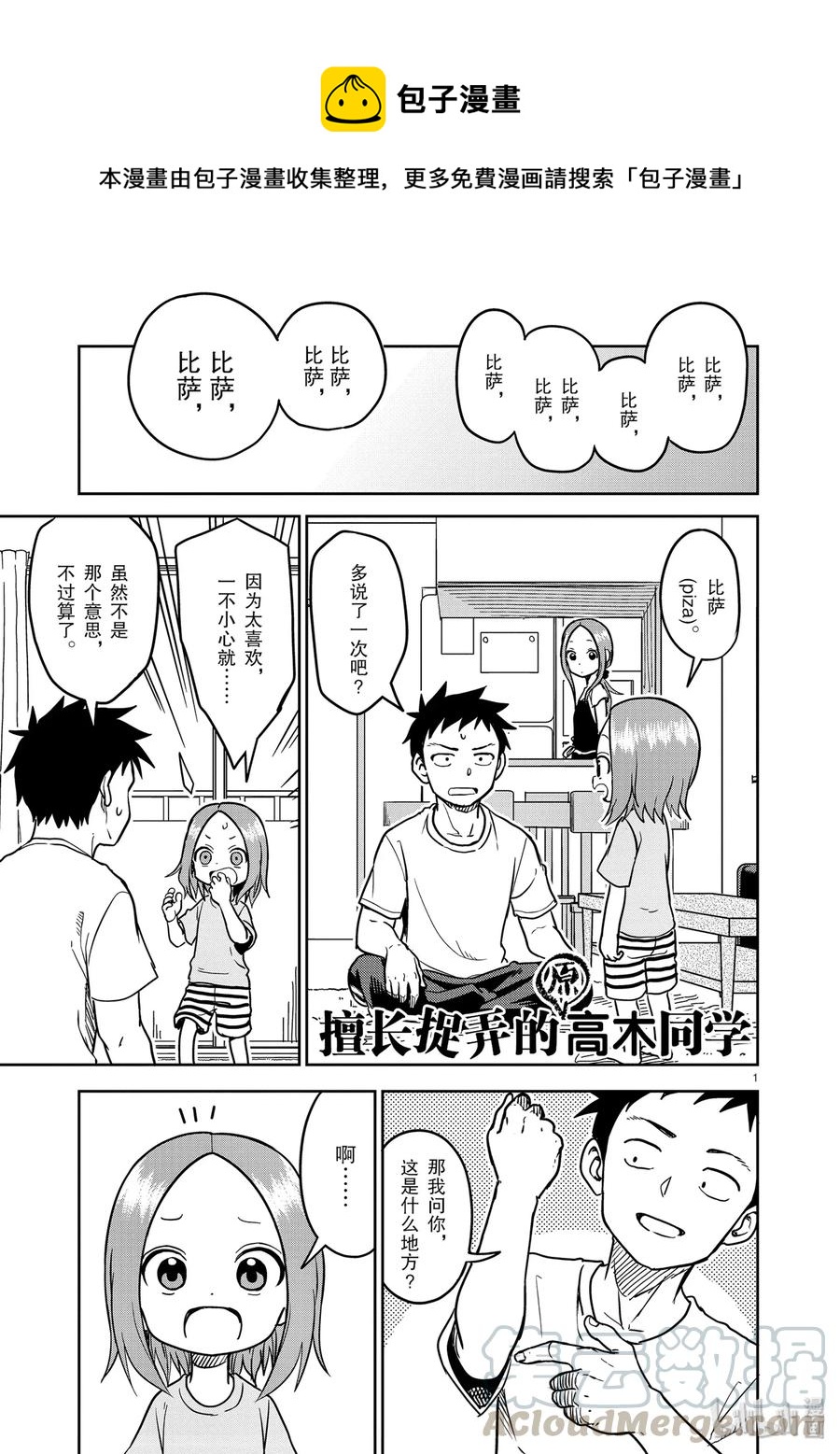 《擅长捉弄的（原）高木同学》149 第1页