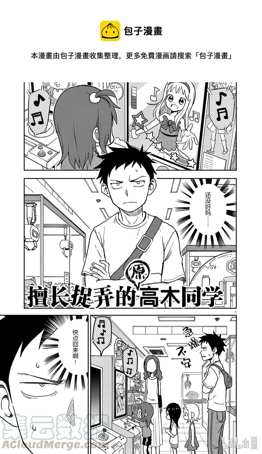《擅长捉弄的（原）高木同学》148 第1页