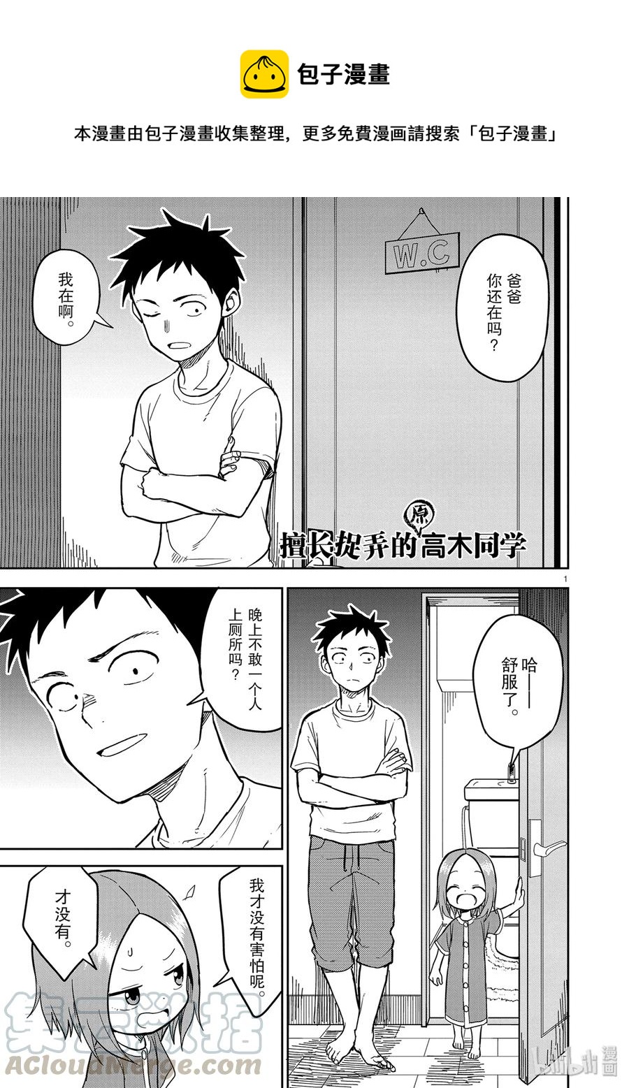 《擅长捉弄的（原）高木同学》153 第1页