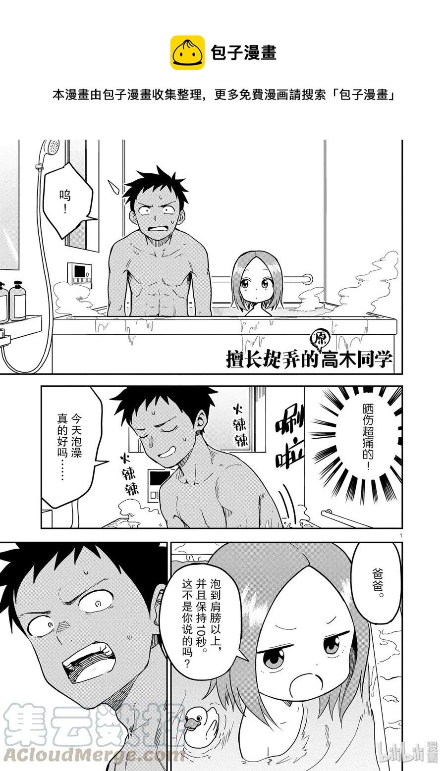 《擅长捉弄的（原）高木同学》151 第1页