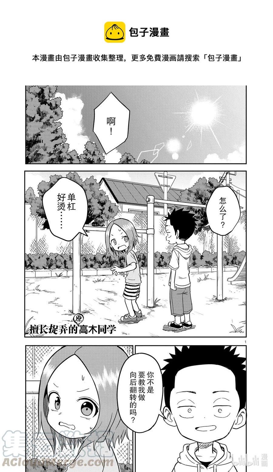 《擅长捉弄的（原）高木同学》154 第154话 第1页