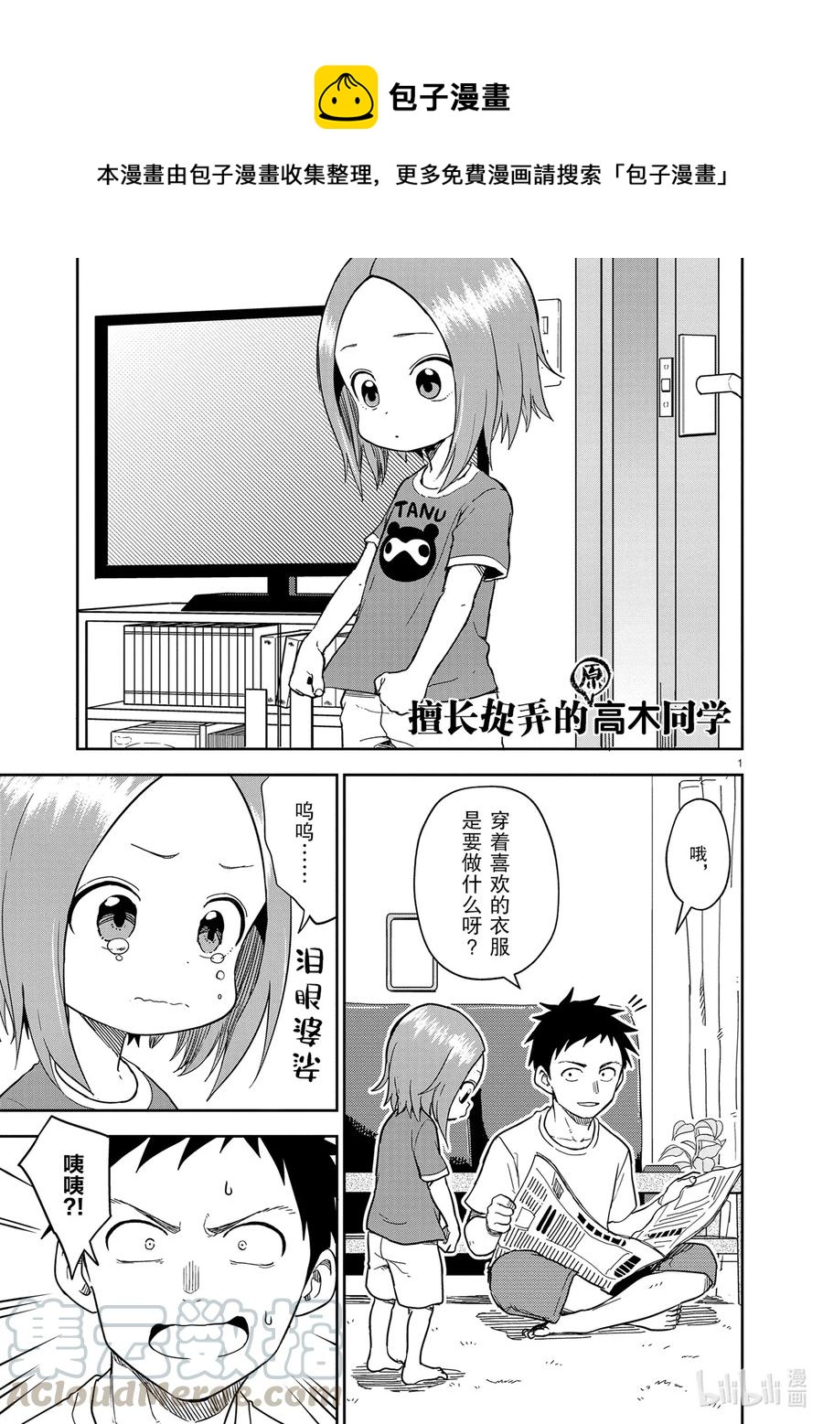 《擅长捉弄的（原）高木同学》156 第156话 第1页