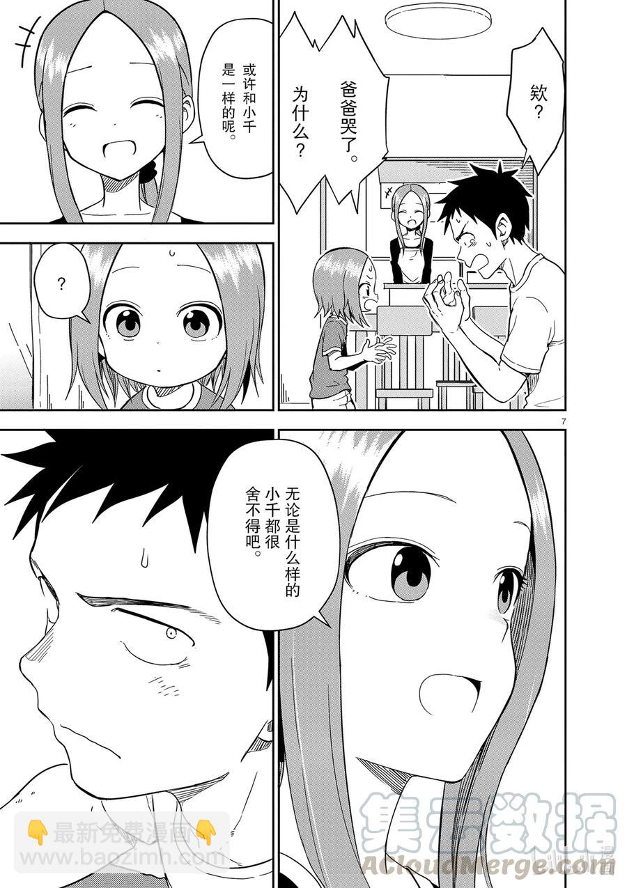 《擅长捉弄的（原）高木同学》156 第156话 第7页